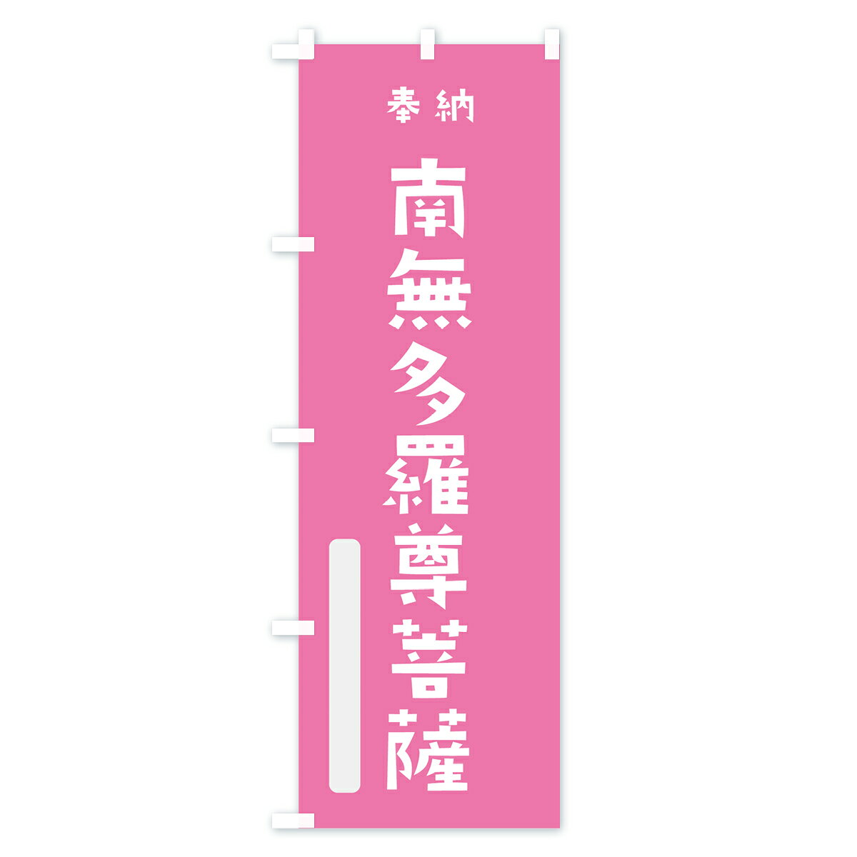 グッズプロの【ネコポス送料360】 のぼり旗 南無多羅尊菩薩のぼり 7X0J 奉納 かわいい グッズプロ｜アングル3
