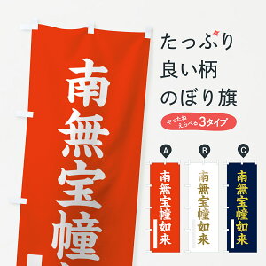 【ネコポス送料360】 のぼり旗 南無宝幢如来のぼり 7RHG 楷書 グッズプロ