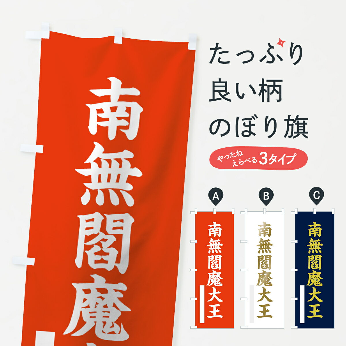 一枚一枚、職人の目で仕上げる美しいのぼり自社設備で丁寧に印刷・仕上げ。生地の目を生かした高精細プリントで、色の深みと艶やかさにこだわりました。たった1枚で店頭の空気が変わる風にはためくたび、色が“動く”。視線を集め、用件を伝え、写真にも残る。のぼり旗は手軽で扱いやすく、多くのお店で活用されています。並べるだけで統一感カラーを交互に、もしくは同色で揃えるだけでお店のトーンが整います。季節・業種ごとの入れ替えも簡単。 店舗外観の印象がガラリと変わります交互に並べて華やか、統一感UP風にはためくたびに目を引く、高発色プリント。店頭の印象づくりに最適で、入店率アップが期待できます。使う場所に“ぴったり”合わせるチチ位置・サイズ変更に対応。のぼり／横幕のセット展開もOK。店前・イベント会場・屋内外、用途に合わせて最適化します。名入れ・ロゴ入れ店舗名やロゴを入れて“自分だけののぼり”に。認知向上や予約促進に役立ちます。デザイン依頼経験豊富なデザイナーが、目的に沿って最適なデザインをご提案。メモや手描き原稿からでもOK。入稿形式いろいろ入稿のぼりは Illustrator / Photoshop / Affinity / Canva に対応。テンプレートを入手多彩なオプションチチ位置・棒袋縫い・補強縫製・フリルなど、仕様を自由に選べます。仕様・加工の詳細約88％が「また利用したい」発色のきれいさ・使いやすさで高評価。アンケートでは88.1％のお客様が再利用意向と回答。※ 当社継続アンケート（Googleフォーム／回答59件）の結果です。環境配慮のインクを採用スイスのエコテックス&reg;『ECO PASSPORT』認証インクを使用。安心と品質、そして持続可能性を両立しています。似ている他のデザインスペック印刷フルカラーダイレクト印刷重量約80g素材のぼり生地：ポンジ（テトロンポンジ）[おすすめ]丈夫で高級感のあるトロピカル生地に変更可能（裏抜け減）チチポールを通す輪。チチの色変更も可能対応ポール例：最大全長3m、直径2.2cm／2.5cmポール・注水台は別売り：スタートセット包装個別包装（PE袋）／包装時：約20×25cm横幕に変更決済時の備考欄に「横幕の画像確認希望」とご記入ください縫製四辺ヒートカット仕上げ。四辺補強縫製・棒袋縫いに対応 防炎加工＋2営業日。防炎加工・商標保護されているデザインは、権利者の許可がある場合のみ使用できます。・誤解を招く表記（例：AED非設置なのに表示など）は使用できません。・屋外向け薄手生地。寿命目安：約3?6ヶ月（使用環境により変動）。・荒天時は屋内退避で長持ち。濡れたまま放置は色ムラ・色移りの原因。・約3ヶ月ごとのデザイン更新がおすすめ。・洗濯・アイロンは可能ですが、色落ち等にご注意ください（自己責任）。場所に合わせてサイズを選べますサイズの選び方お届けの目安