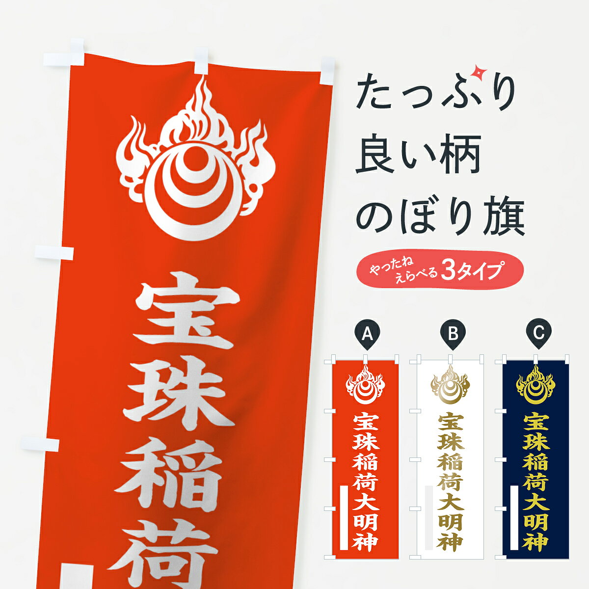 【ネコポス送料360】 のぼり旗 宝珠稲荷大明神のぼり 7RX6 宝珠玉 楷書 稲荷大社 グッズプロ