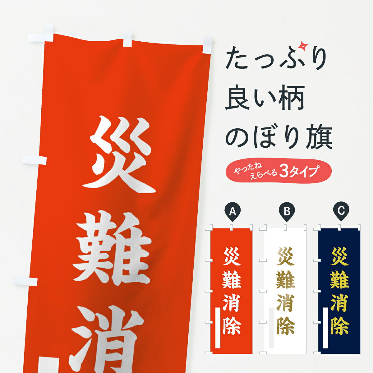 【ネコポス送料360】 のぼり旗 災難消除のぼり 7RJ3 楷書 祈願 グッズプロ 【名入れできます+1017円】