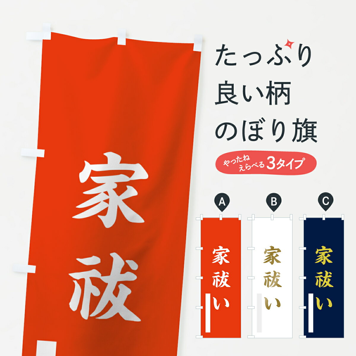 樂天商城 - 【ネコポス送料360】 のぼり旗 家祓いのぼり 7RJG 楷書 祈願 グッズプロ 【名入れできます+1017円】