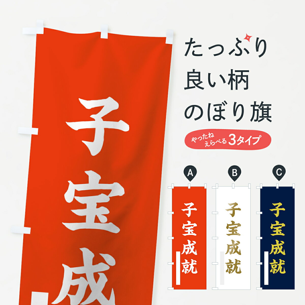 一枚一枚、職人の目で仕上げる美しいのぼり自社設備で丁寧に印刷・仕上げ。生地の目を生かした高精細プリントで、色の深みと艶やかさにこだわりました。たった1枚で店頭の空気が変わる風にはためくたび、色が“動く”。視線を集め、用件を伝え、写真にも残る。のぼり旗は、最も手軽で、最も効果の出やすい店頭メディアです。並べるだけで統一感カラーを交互に、もしくは同色で揃えるだけでお店のトーンが整います。季節・業種ごとの入れ替えも簡単。 店舗外観の印象がガラリと変わります交互に並べて華やか、統一感UP風にはためくたびに目を引く、高発色プリント。店頭の印象づくりに最適で、入店率アップにもつながります。使う場所に“ぴったり”合わせるチチ位置・サイズ変更に対応。のぼり／横幕のセット展開もOK。店前・イベント会場・屋内外、用途に合わせて最適化します。名入れ・ロゴ入れ店舗名やロゴを入れて“自分だけののぼり”に。認知向上や予約促進に効果的です。デザイン依頼経験豊富なデザイナーが、目的に沿って最適なデザインをご提案。メモや手描き原稿からでもOK。入稿形式いろいろ入稿のぼりは Illustrator / Photoshop / Affinity / Canva に対応。テンプレートを入手多彩なオプションチチ位置・棒袋縫い・補強縫製・フリルなど、仕様を自由に選べます。仕様・加工の詳細約88％が「また利用したい」発色のきれいさ・使いやすさで高評価。アンケートでは88.1％のお客様が再利用意向と回答。環境配慮のインクを採用スイスのエコテックス&reg;『ECO PASSPORT』認証インクを使用。安心と品質、そして持続可能性を両立しています。似ている他のデザインスペック印刷フルカラーダイレクト印刷重量約80g素材のぼり生地：ポンジ（テトロンポンジ）[おすすめ]丈夫で高級感のあるトロピカル生地に変更可能（裏抜け減）チチポールを通す輪。チチの色変更も可能対応ポール例：最大全長3m、直径2.2cm／2.5cmポール・注水台は別売り：スタートセット包装個別包装（PE袋）／包装時：約20×25cm横幕に変更決済時の備考欄に「横幕の画像確認希望」とご記入ください縫製四辺ヒートカット仕上げ。四辺補強縫製・棒袋縫いに対応 防炎加工＋2営業日。防炎加工・商標保護されているデザインは、権利者の許可がある場合のみ使用できます。・誤解を招く表記（例：AED非設置なのに表示など）は使用できません。・屋外向け薄手生地。寿命目安：約3?6ヶ月（使用環境により変動）。・荒天時は屋内退避で長持ち。濡れたまま放置は色ムラ・色移りの原因。・約3ヶ月ごとのデザイン更新がおすすめ。・洗濯・アイロンは可能ですが、色落ち等にご注意ください（自己責任）。場所に合わせてサイズを選べますサイズの選び方お届けの目安