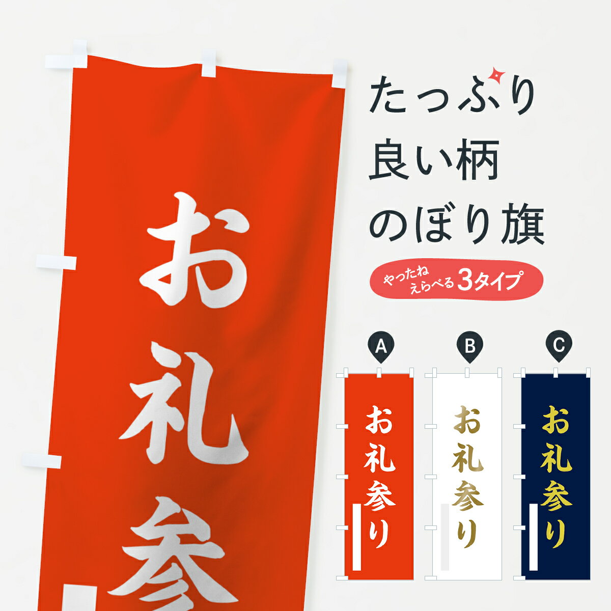 乐天商城 - 【ネコポス送料360】 のぼり旗 お礼参りのぼり 7RJS 楷書 祈願 グッズプロ 【名入れできます+1017円】