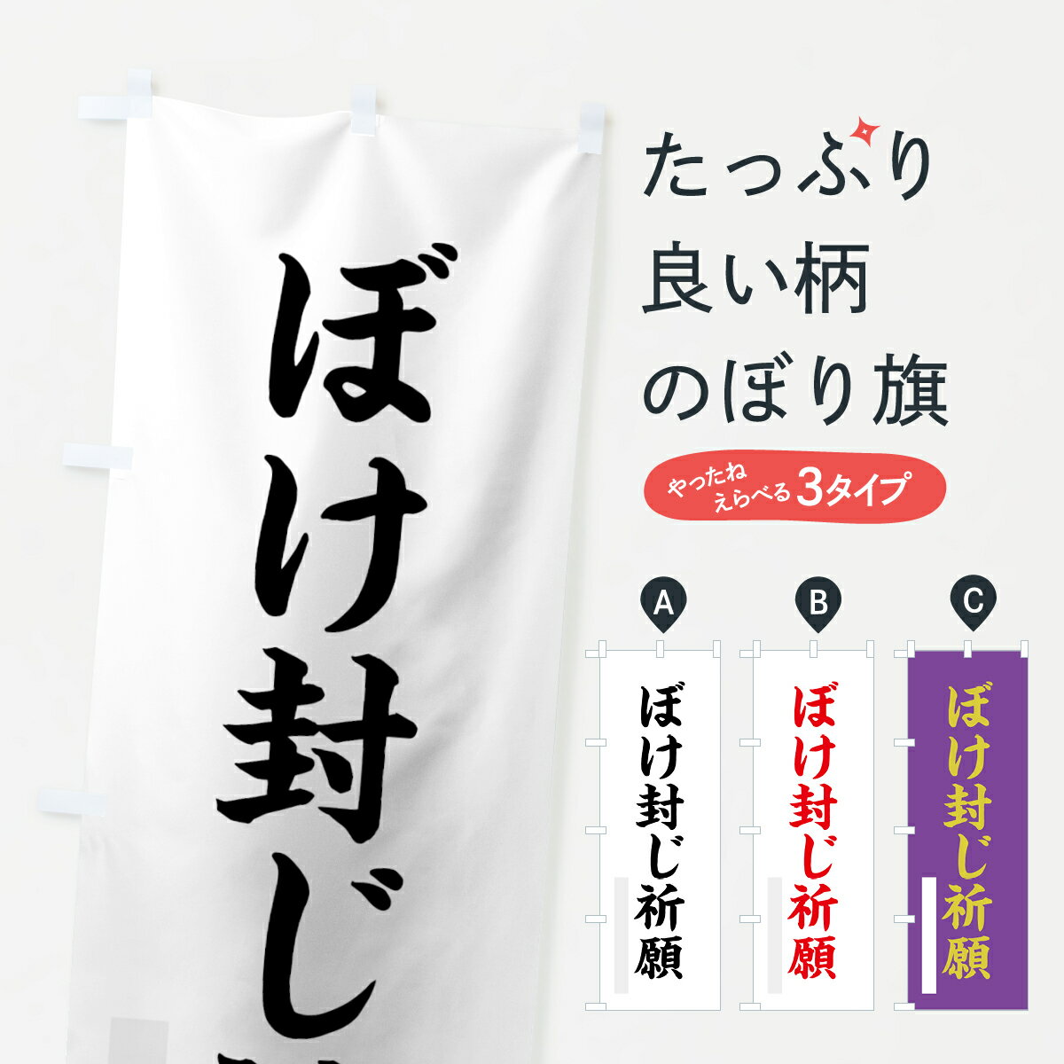 Rakuten - 【ネコポス送料360】 のぼり旗 ぼけ封じ祈願のぼり 7RC7 楷書 別色 グッズプロ 【名入れできます+1017円】