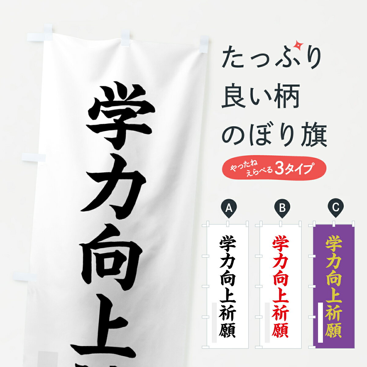 Rakuten - 【ネコポス送料360】 のぼり旗 学力向上祈願のぼり 7RC9 楷書 別色 グッズプロ 【名入れできます+1017円】