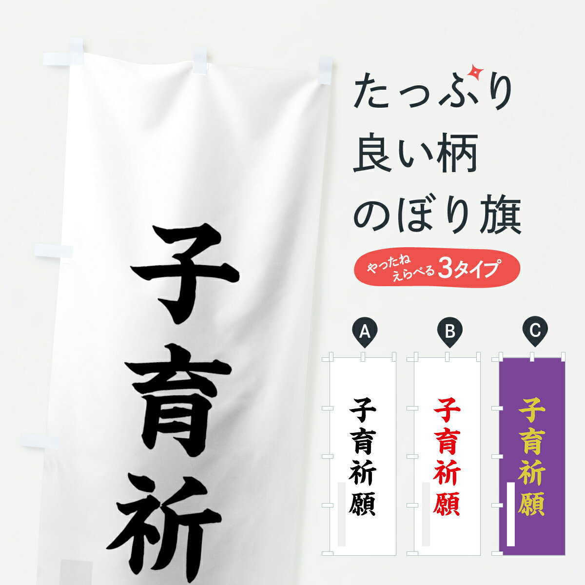 Streamer - 【ネコポス送料360】 のぼり旗 子育祈願のぼり 7RKG 楷書 別色 グッズプロ 【名入れできます+1017円】