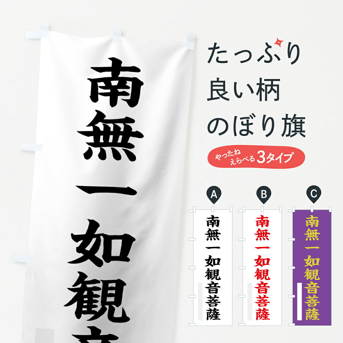 【ネコポス送料360】 のぼり旗 南無一如菩薩のぼり 7RLY 楷書 別色 グッズプロ