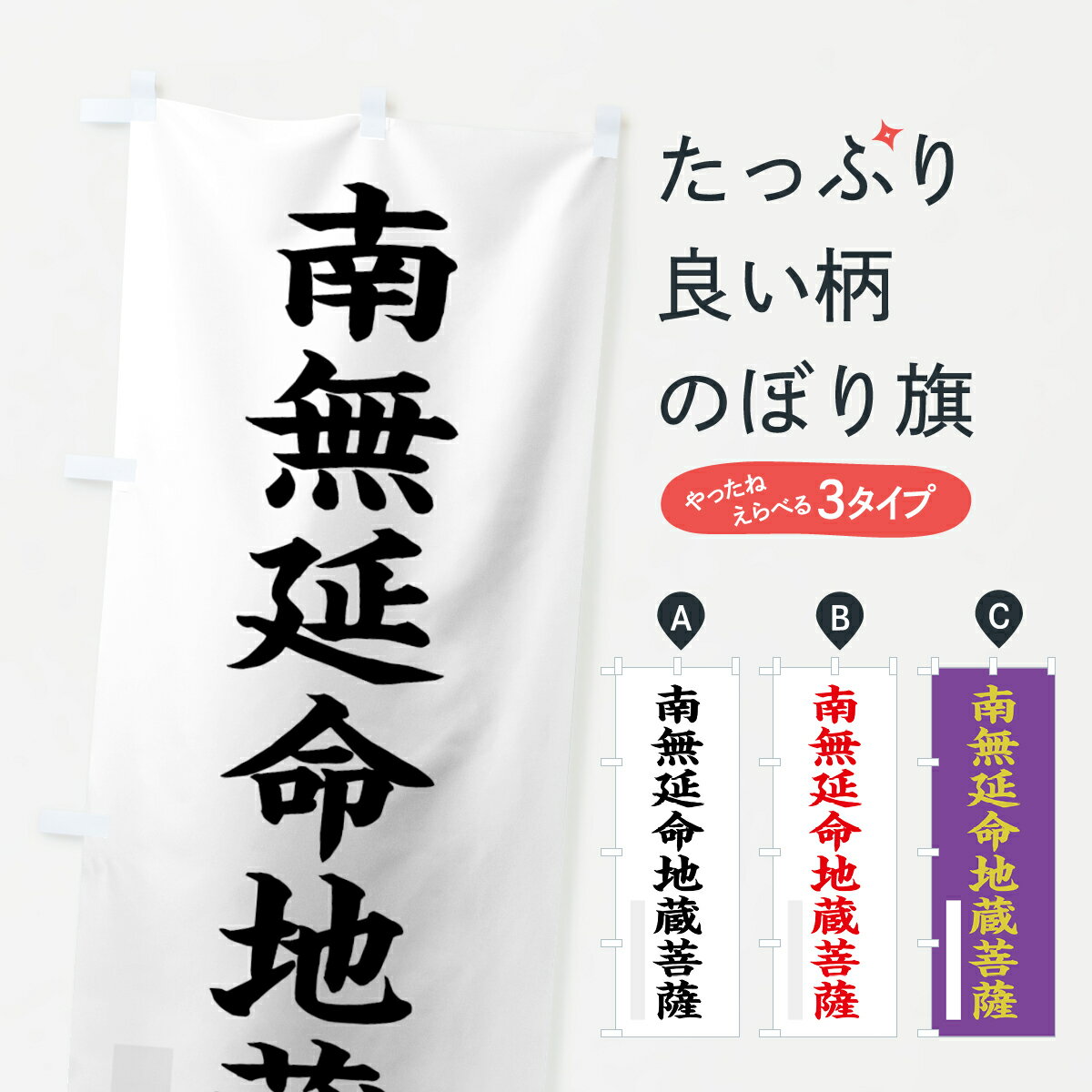 【ネコポス送料360】 のぼり旗 南無延命地蔵菩薩のぼり 7RLF 楷書 別色 グッズプロ 【名入れできます+1017円】