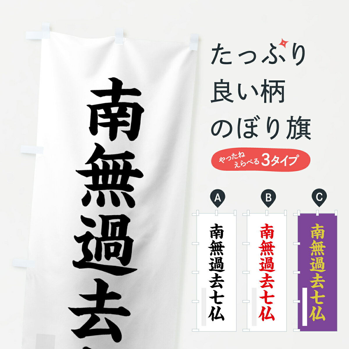 【ネコポス送料360】 のぼり旗 南無過去七仏のぼり 7RLG 楷書 別色 如来 グッズプロ 【名入れできます+1017円】