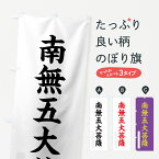 【ネコポス送料360】 のぼり旗 南無五大菩薩のぼり 7R94 楷書 別色 グッズプロ グッズプロ