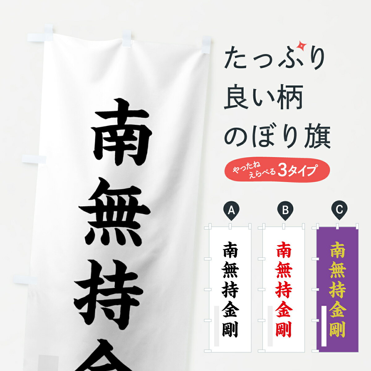 【ネコポス送料360】 のぼり旗 南無持金剛のぼり 7R9E 楷書 別色 菩薩 グッズプロ グッズプロ