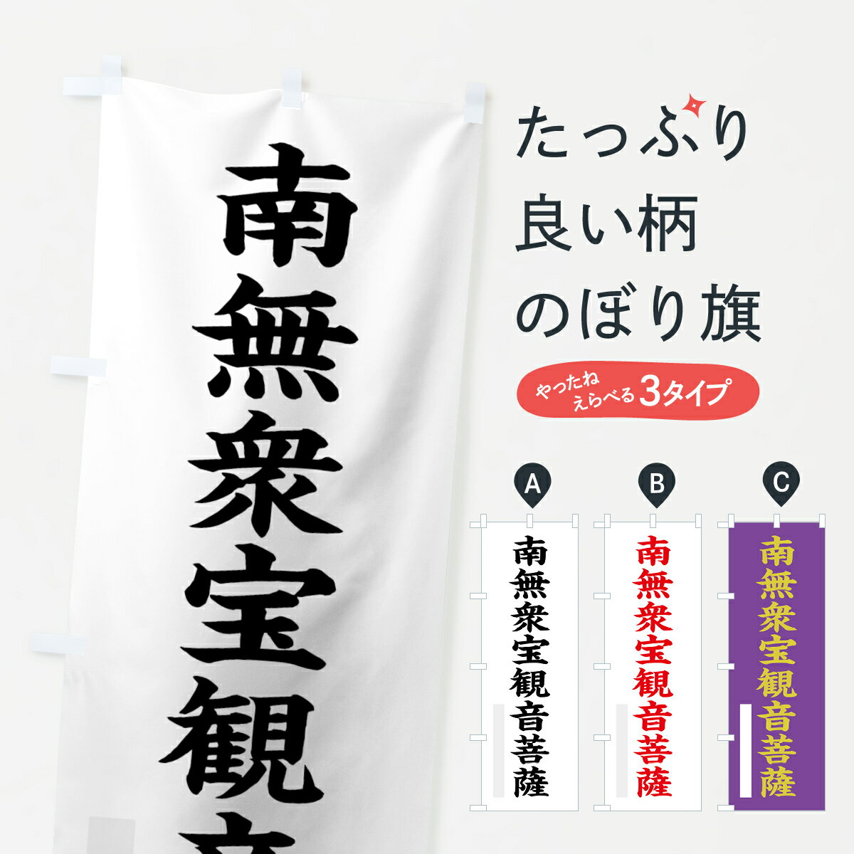 Streamer - 【ネコポス送料360】 のぼり旗 南無衆宝菩薩のぼり 7R95 楷書 別色 グッズプロ