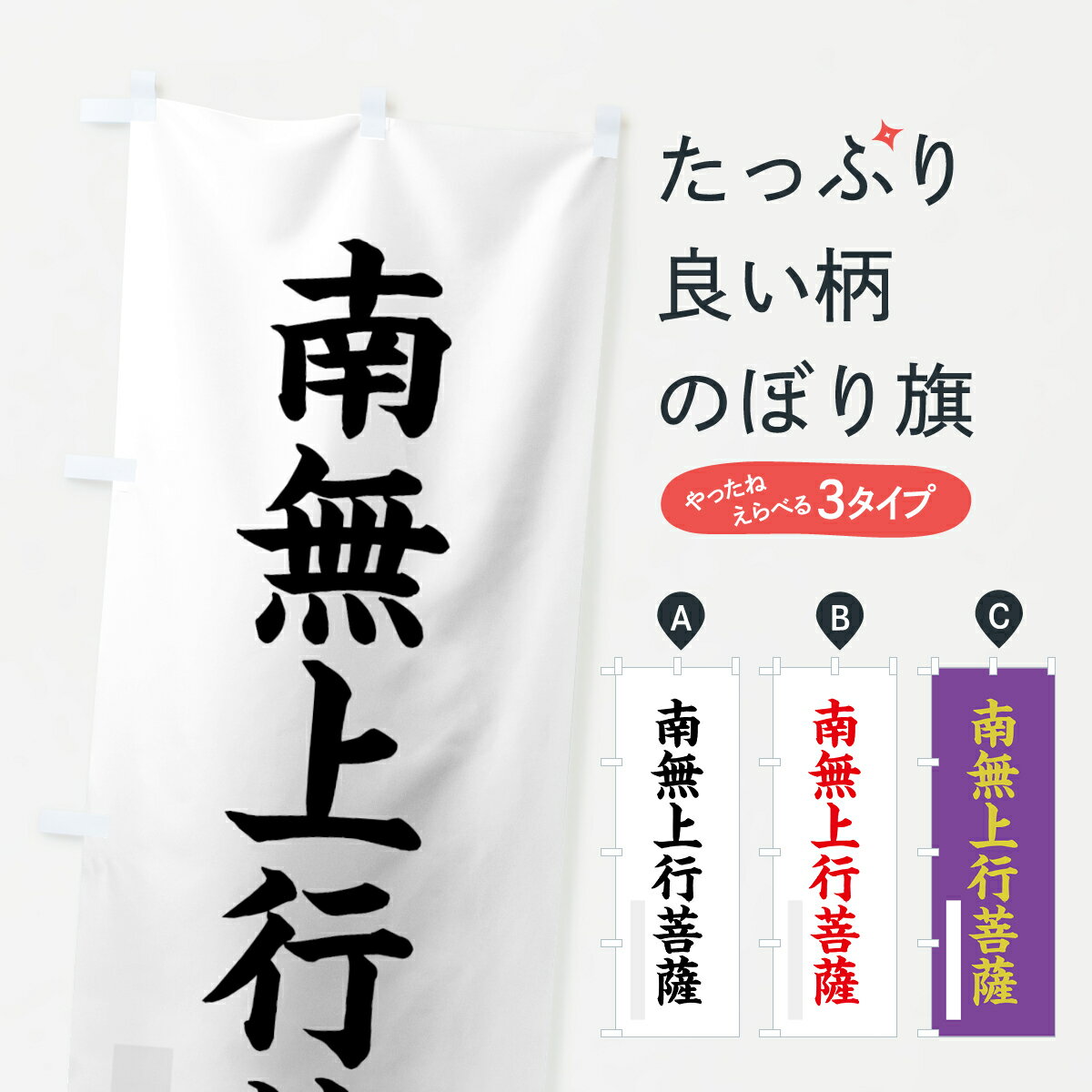 【ネコポス送料360】 のぼり旗 南無上行菩薩のぼり 7R9J 楷書 別色 グッズプロ グッズプロ