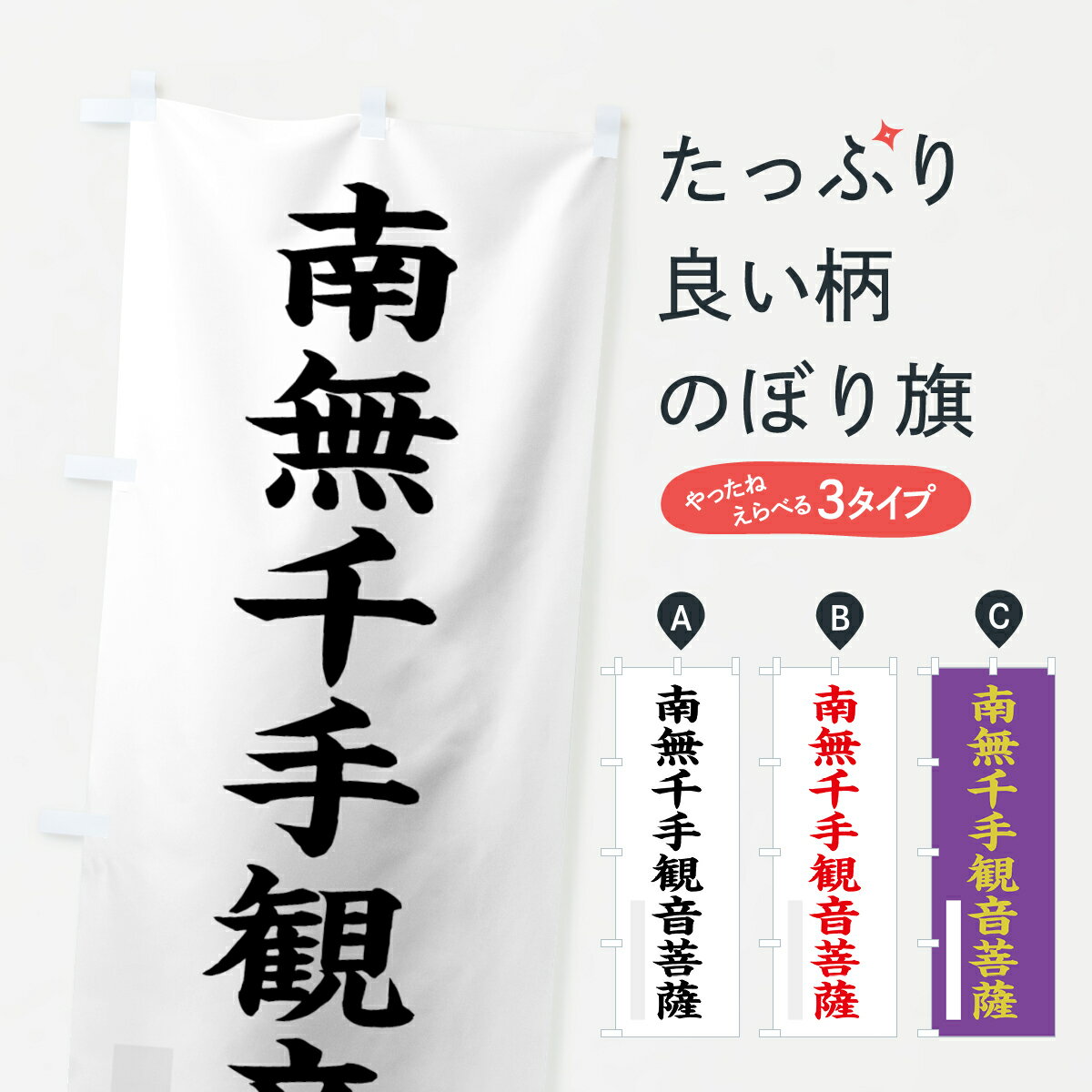 Streamer - 【ネコポス送料360】 のぼり旗 南無千手菩薩のぼり 7RP4 楷書 別色 グッズプロ