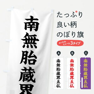 【ネコポス送料360】 のぼり旗 南無胎蔵界五仏のぼり 7RP1 楷書 別色 菩薩 グッズプロ グッズプロ