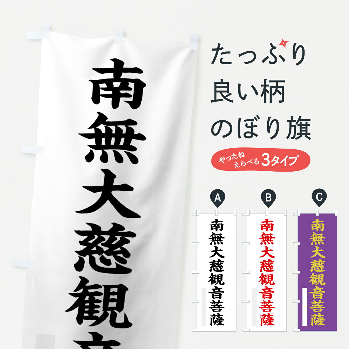 樂天商城 - 【ネコポス送料360】 のぼり旗 南無大慈菩薩のぼり 7RP2 楷書 別色 グッズプロ