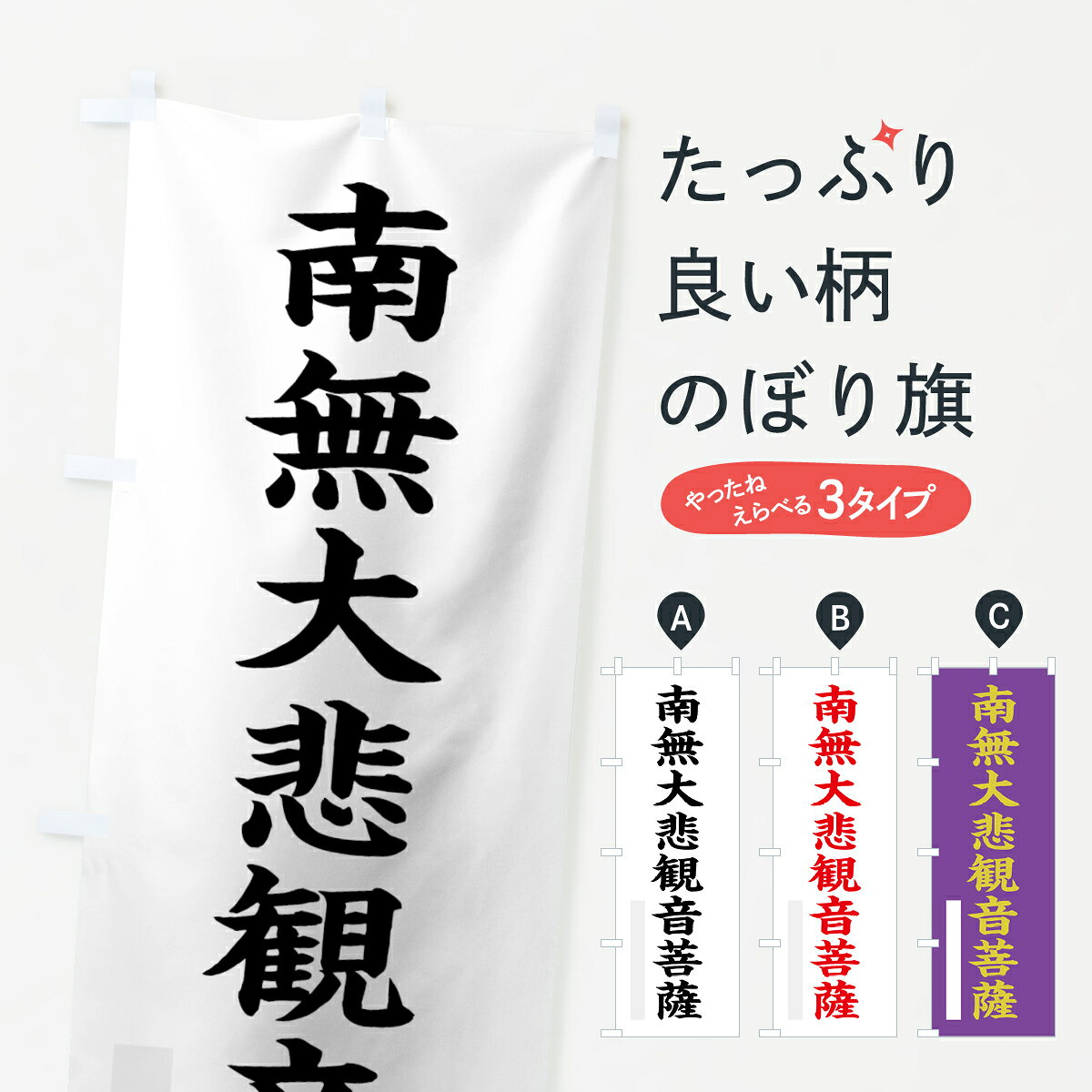 【ネコポス送料360】 のぼり旗 南無大悲菩薩のぼり 7RPG 楷書 別色 グッズプロ