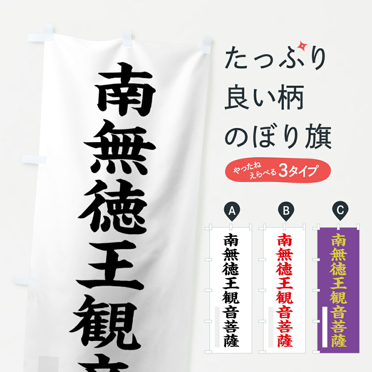 【ネコポス送料360】 のぼり旗 南無徳王菩薩のぼり 7RP9 楷書 別色 グッズプロ