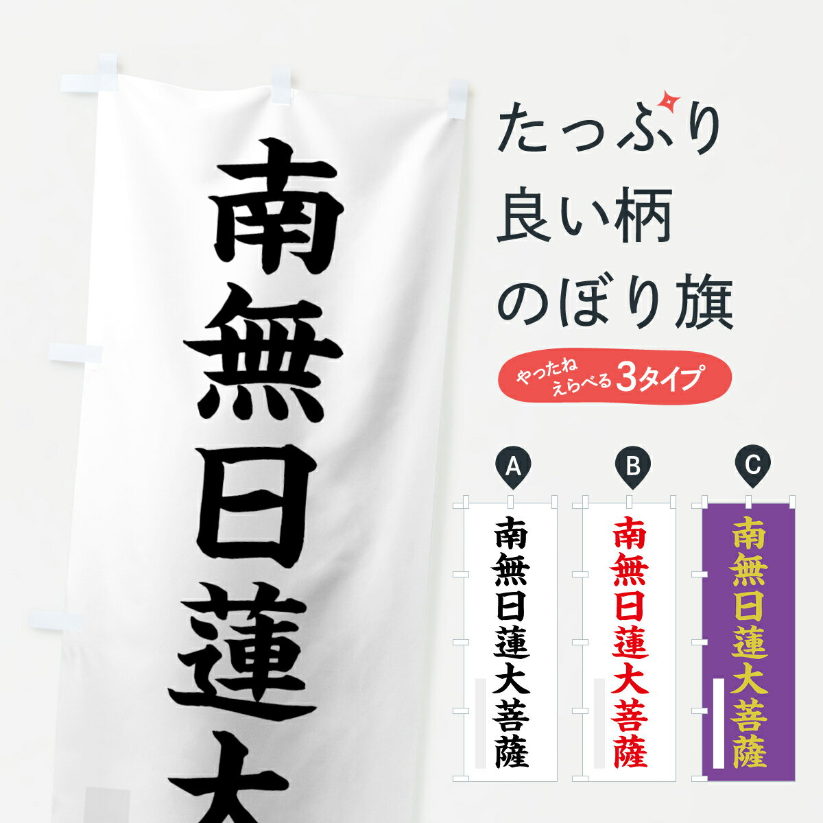 【ネコポス送料360】 のぼり旗 南無日蓮大菩薩のぼり 7RPR 楷書 別色 グッズプロ