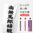  のぼり旗 南無馬郎婦菩薩のぼり 7RR0 楷書 別色 グッズプロ グッズプロ