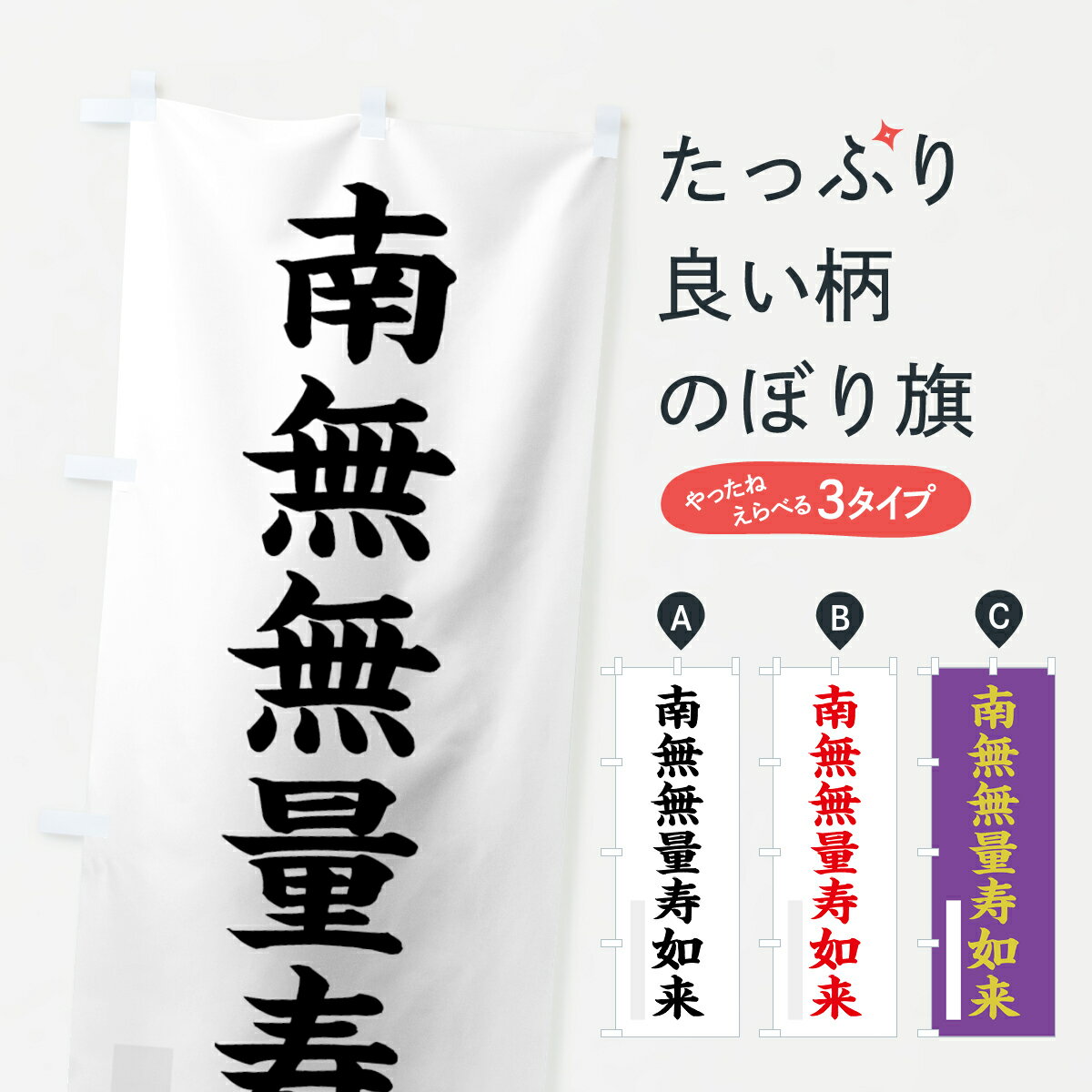 【ネコポス送料360】 のぼり旗 南無無量寿如来のぼり 7RRC 楷書 別色 グッズプロ 【名入れできます+1017円】