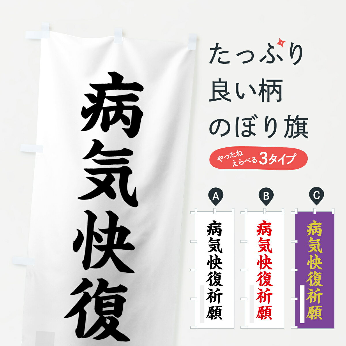 【ネコポス送料360】 のぼり旗 病気快復祈願のぼり 7RS6 楷書 別色 グッズプロ 【名入れできます+1017..