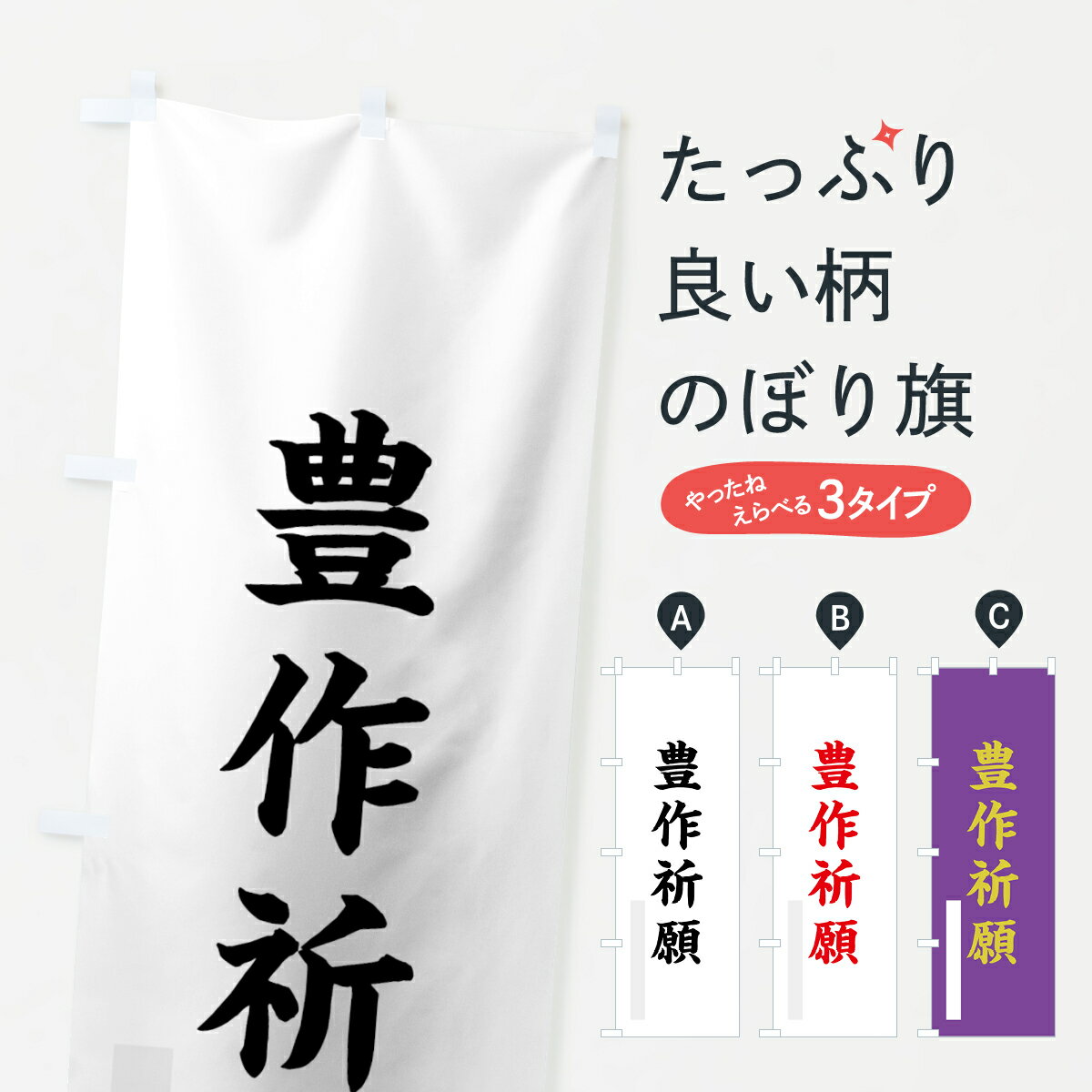 【ネコポス送料360】 のぼり旗 豊作祈願のぼり 7RSR 楷書 別色 グッズプロ 【名入れできます+1017円】