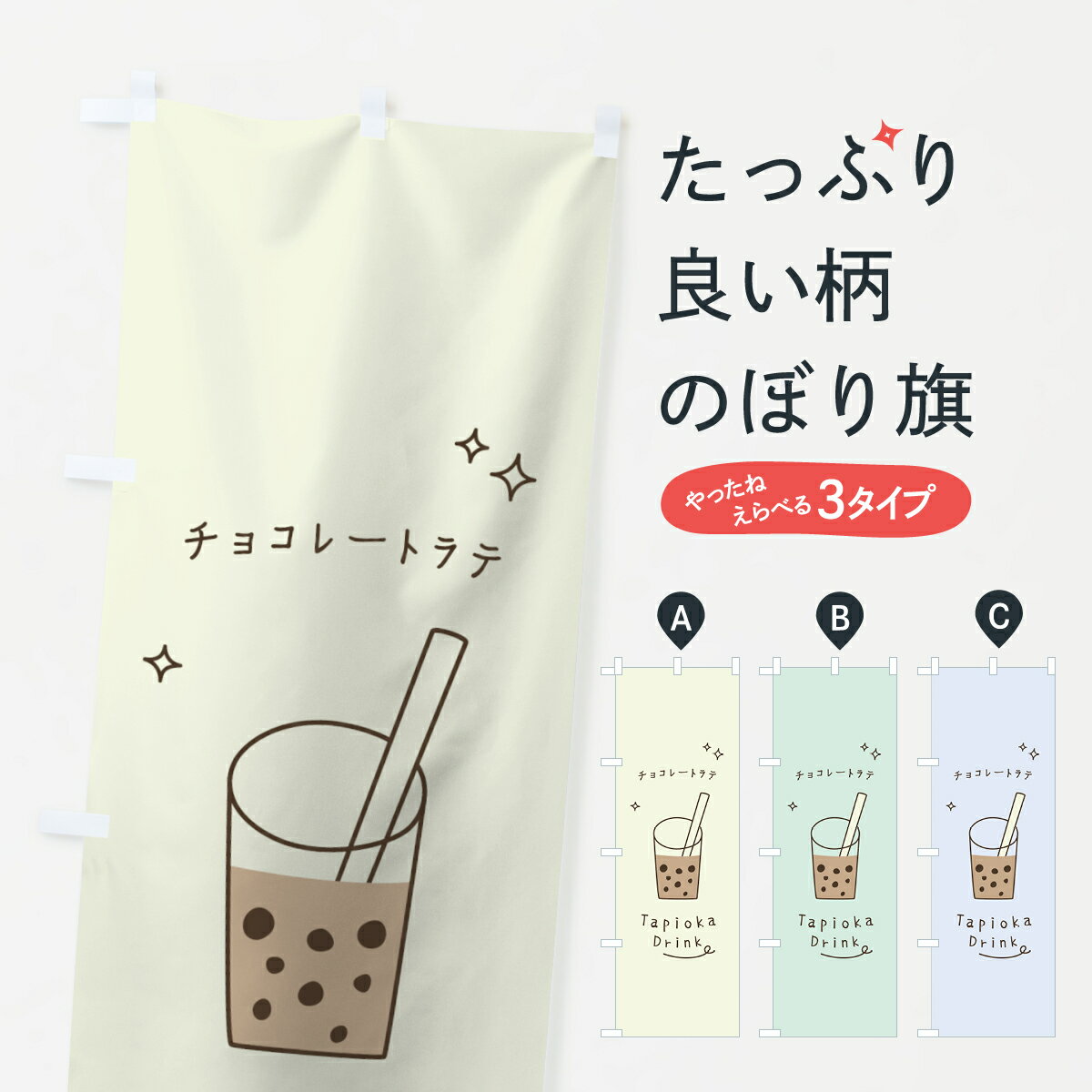 樂天商城 - 【ネコポス送料360】 のぼり旗 チョコレートラテタピオカドリンクのぼり 7RUE グッズプロ 【名入れできます+1017円】