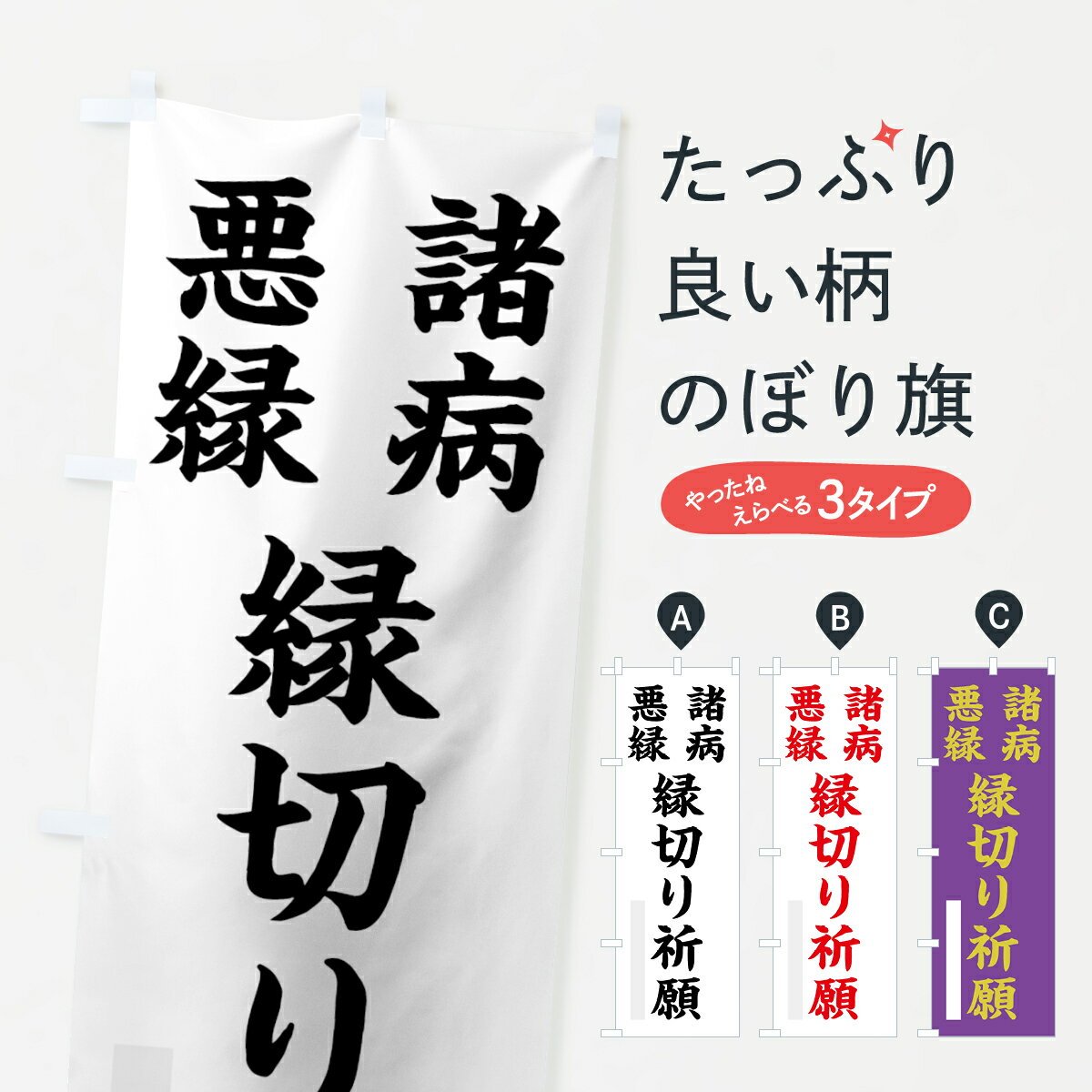 【ネコポス送料360】 のぼり旗 諸病のぼり 7RUF 楷書 別色 祈願 グッズプロ 【名入れできます+1017円】
