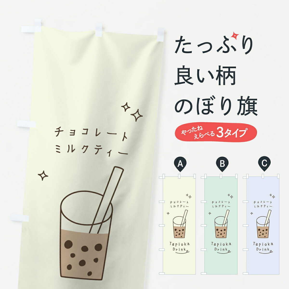 【ネコポス送料360】 のぼり旗 チョコレートミルクティータピオカドリンクのぼり 7...