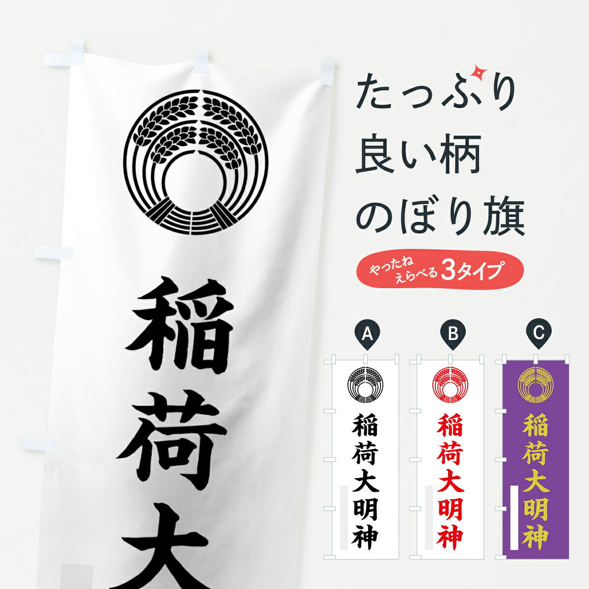 Streamer - 【ネコポス送料360】 のぼり旗 稲荷大明神のぼり 7RU5 抱き稲紋 楷書 別色 稲荷大社 グッズプロ