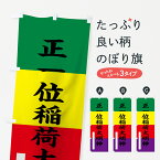 【ネコポス送料360】 のぼり旗 正一位稲荷大明神のぼり 7RW4 五色幡 楷書 別色 稲荷大社 グッズプロ グッズプロ