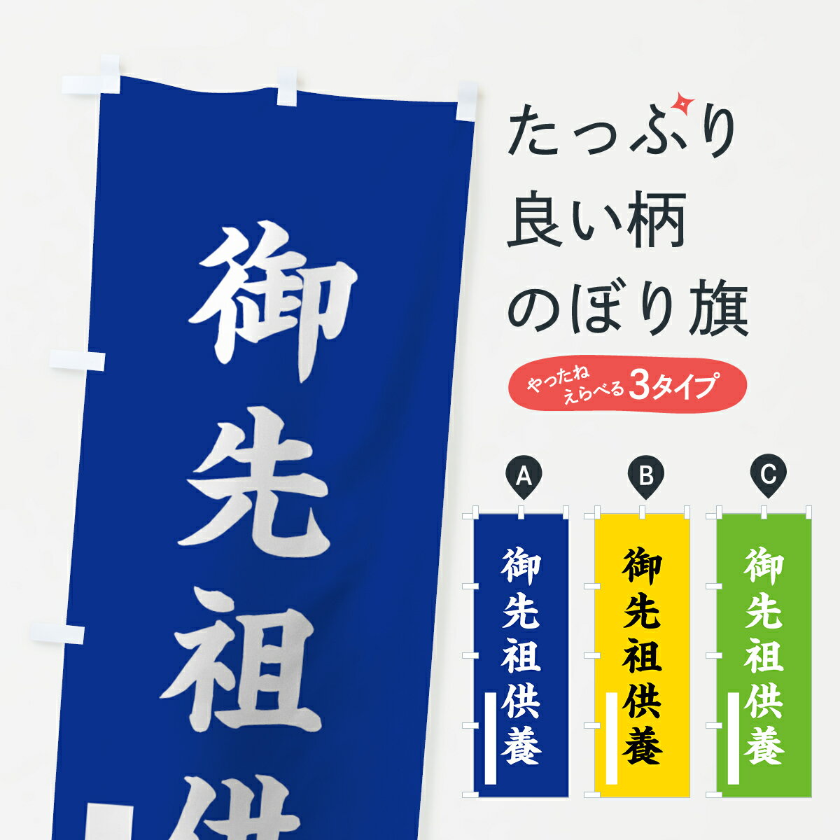 樂天商城 - 【ネコポス送料360】 のぼり旗 御先祖供養のぼり 7S0E 楷書 別色 青 ? 緑 祈願 グッズプロ 【名入れできます+1017円】