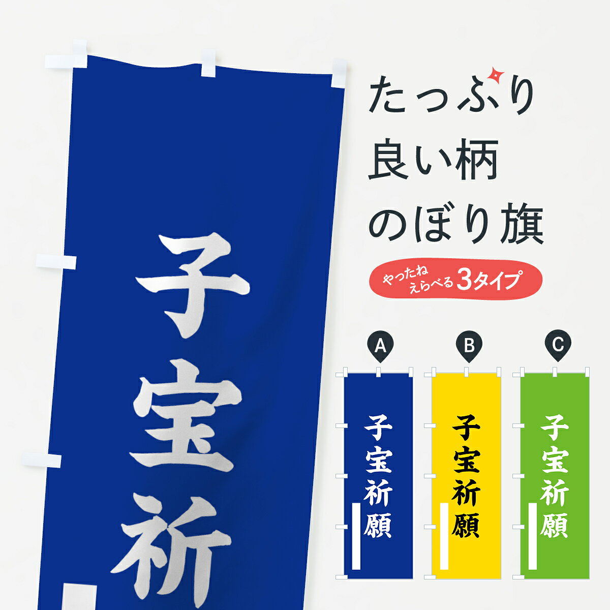 【ネコポス送料360】 のぼり旗 子宝祈願のぼり 7S0J 楷書 別色 青 ? 緑 グッズプロ 【名入れできます+1017円】