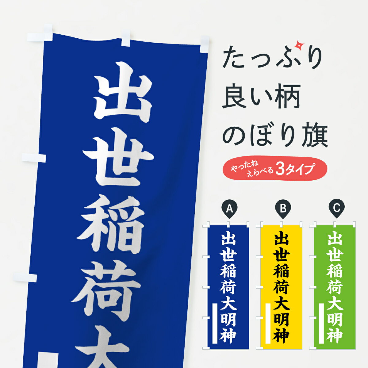 樂天商城 - 【ネコポス送料360】 のぼり旗 出世稲荷大明神のぼり 7S0U 楷書 別色 青 ? 緑 稲荷大社 グッズプロ