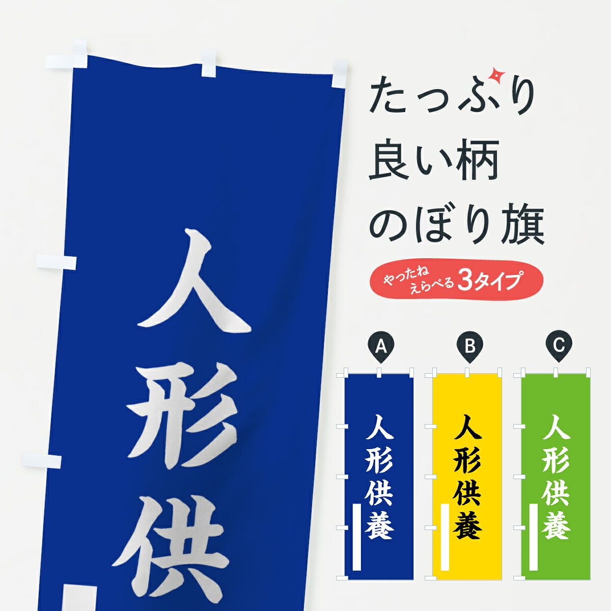 Rakuten - 【ネコポス送料360】 のぼり旗 人形供養のぼり 7STF 楷書 別色 青 ? 緑 祈願 グッズプロ 【名入れできます+1017円】