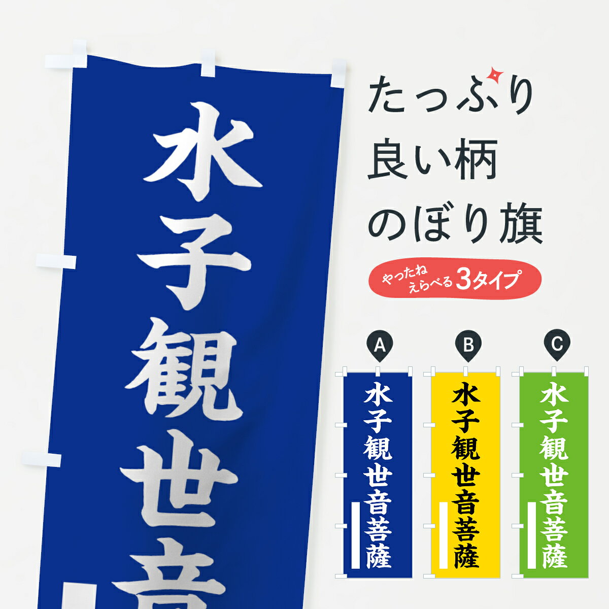 樂天商城 - 【ネコポス送料360】 のぼり旗 水子観世音菩薩のぼり 7STA 楷書 別色 青 ? 緑 グッズプロ 【名入れできます+1017円】