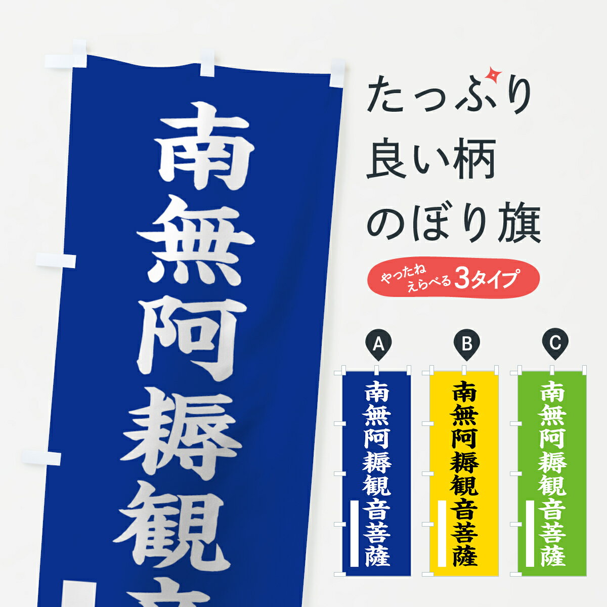 【ネコポス送料360】 のぼり旗 南無阿耨菩薩のぼり 7SY7 楷書 別色 青 ? 緑 グッズプロ