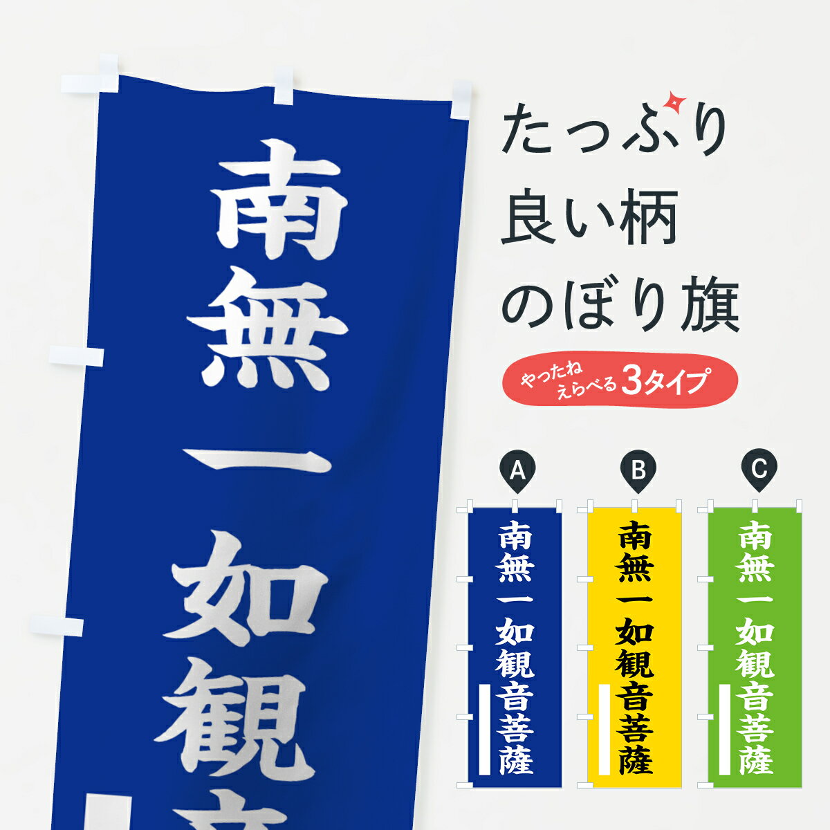 【ネコポス送料360】 のぼり旗 南無一如菩薩のぼり 7SY3 楷書 別色 青 ? 緑 グッズプロ