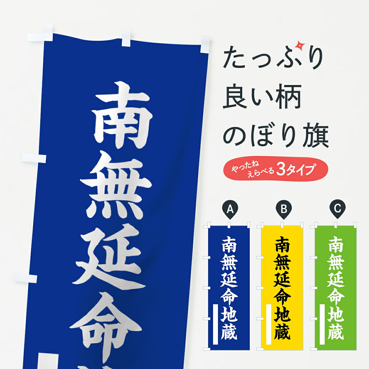 一枚一枚、職人の目で仕上げる美しいのぼり自社設備で丁寧に印刷・仕上げ。生地の目を生かした高精細プリントで、色の深みと艶やかさにこだわりました。たった1枚で店頭の空気が変わる風にはためくたび、色が“動く”。視線を集め、用件を伝え、写真にも残る。のぼり旗は、最も手軽で、最も効果の出やすい店頭メディアです。並べるだけで統一感カラーを交互に、もしくは同色で揃えるだけでお店のトーンが整います。季節・業種ごとの入れ替えも簡単。 店舗外観の印象がガラリと変わります交互に並べて華やか、統一感UP風にはためくたびに目を引く、高発色プリント。店頭の印象づくりに最適で、入店率アップにもつながります。使う場所に“ぴったり”合わせるチチ位置・サイズ変更に対応。のぼり／横幕のセット展開もOK。店前・イベント会場・屋内外、用途に合わせて最適化します。名入れ・ロゴ入れ店舗名やロゴを入れて“自分だけののぼり”に。認知向上や予約促進に効果的です。デザイン依頼経験豊富なデザイナーが、目的に沿って最適なデザインをご提案。メモや手描き原稿からでもOK。入稿形式いろいろ入稿のぼりは Illustrator / Photoshop / Affinity / Canva に対応。テンプレートを入手多彩なオプションチチ位置・棒袋縫い・補強縫製・フリルなど、仕様を自由に選べます。仕様・加工の詳細約88％が「また利用したい」発色のきれいさ・使いやすさで高評価。アンケートでは88.1％のお客様が再利用意向と回答。環境配慮のインクを採用スイスのエコテックス&reg;『ECO PASSPORT』認証インクを使用。安心と品質、そして持続可能性を両立しています。似ている他のデザインスペック印刷フルカラーダイレクト印刷重量約80g素材のぼり生地：ポンジ（テトロンポンジ）[おすすめ]丈夫で高級感のあるトロピカル生地に変更可能（裏抜け減）チチポールを通す輪。チチの色変更も可能対応ポール例：最大全長3m、直径2.2cm／2.5cmポール・注水台は別売り：スタートセット包装個別包装（PE袋）／包装時：約20×25cm横幕に変更決済時の備考欄に「横幕の画像確認希望」とご記入ください縫製四辺ヒートカット仕上げ。四辺補強縫製・棒袋縫いに対応 防炎加工＋2営業日。防炎加工・商標保護されているデザインは、権利者の許可がある場合のみ使用できます。・誤解を招く表記（例：AED非設置なのに表示など）は使用できません。・屋外向け薄手生地。寿命目安：約3?6ヶ月（使用環境により変動）。・荒天時は屋内退避で長持ち。濡れたまま放置は色ムラ・色移りの原因。・約3ヶ月ごとのデザイン更新がおすすめ。・洗濯・アイロンは可能ですが、色落ち等にご注意ください（自己責任）。場所に合わせてサイズを選べますサイズの選び方お届けの目安
