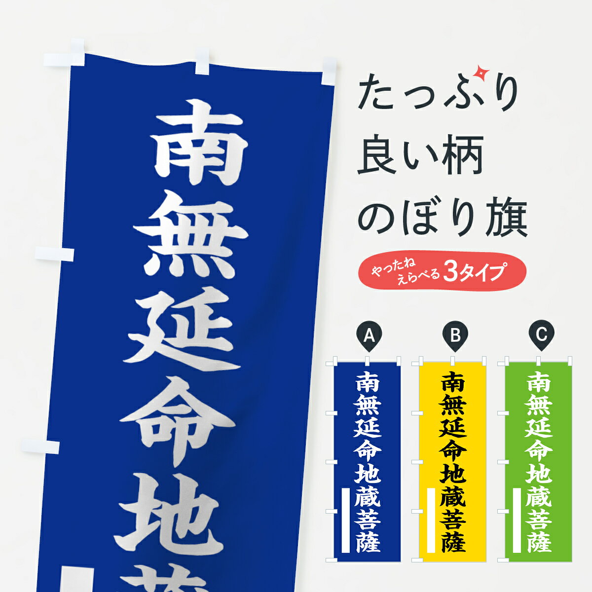 【ネコポス送料360】 のぼり旗 南無延命地蔵菩薩のぼり 7SYN 楷書 別色 青 ? 緑 グッズプロ