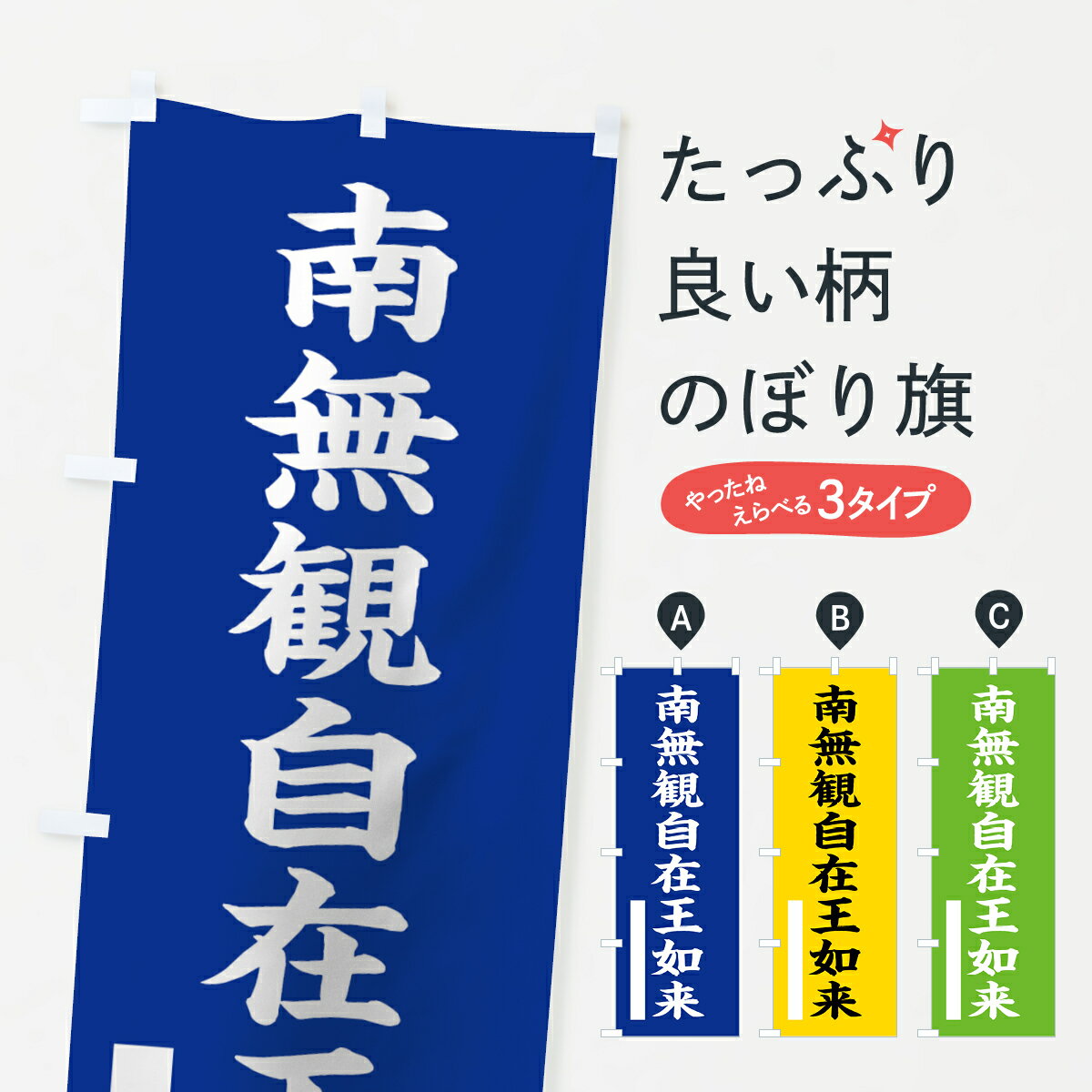 【ネコポス送料360】 のぼり旗 南無観自在王如来のぼり 7SY6 楷書 別色 青 ? 緑 グッズプロ 【名入れできます+1017円】