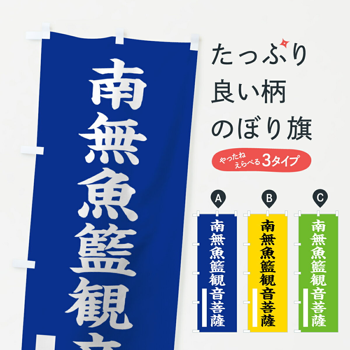 一枚一枚、職人の目で仕上げる美しいのぼり自社設備で丁寧に印刷・仕上げ。生地の目を生かした高精細プリントで、色の深みと艶やかさにこだわりました。たった1枚で店頭の空気が変わる風にはためくたび、色が“動く”。視線を集め、用件を伝え、写真にも残る。のぼり旗は、最も手軽で、最も効果の出やすい店頭メディアです。並べるだけで統一感カラーを交互に、もしくは同色で揃えるだけでお店のトーンが整います。季節・業種ごとの入れ替えも簡単。 店舗外観の印象がガラリと変わります交互に並べて華やか、統一感UP風にはためくたびに目を引く、高発色プリント。店頭の印象づくりに最適で、入店率アップにもつながります。使う場所に“ぴったり”合わせるチチ位置・サイズ変更に対応。のぼり／横幕のセット展開もOK。店前・イベント会場・屋内外、用途に合わせて最適化します。名入れ・ロゴ入れ店舗名やロゴを入れて“自分だけののぼり”に。認知向上や予約促進に効果的です。デザイン依頼経験豊富なデザイナーが、目的に沿って最適なデザインをご提案。メモや手描き原稿からでもOK。入稿形式いろいろ入稿のぼりは Illustrator / Photoshop / Affinity / Canva に対応。テンプレートを入手多彩なオプションチチ位置・棒袋縫い・補強縫製・フリルなど、仕様を自由に選べます。仕様・加工の詳細約88％が「また利用したい」発色のきれいさ・使いやすさで高評価。アンケートでは88.1％のお客様が再利用意向と回答。環境配慮のインクを採用スイスのエコテックス&reg;『ECO PASSPORT』認証インクを使用。安心と品質、そして持続可能性を両立しています。似ている他のデザインスペック印刷フルカラーダイレクト印刷重量約80g素材のぼり生地：ポンジ（テトロンポンジ）[おすすめ]丈夫で高級感のあるトロピカル生地に変更可能（裏抜け減）チチポールを通す輪。チチの色変更も可能対応ポール例：最大全長3m、直径2.2cm／2.5cmポール・注水台は別売り：スタートセット包装個別包装（PE袋）／包装時：約20×25cm横幕に変更決済時の備考欄に「横幕の画像確認希望」とご記入ください縫製四辺ヒートカット仕上げ。四辺補強縫製・棒袋縫いに対応 防炎加工＋2営業日。防炎加工・商標保護されているデザインは、権利者の許可がある場合のみ使用できます。・誤解を招く表記（例：AED非設置なのに表示など）は使用できません。・屋外向け薄手生地。寿命目安：約3?6ヶ月（使用環境により変動）。・荒天時は屋内退避で長持ち。濡れたまま放置は色ムラ・色移りの原因。・約3ヶ月ごとのデザイン更新がおすすめ。・洗濯・アイロンは可能ですが、色落ち等にご注意ください（自己責任）。場所に合わせてサイズを選べますサイズの選び方お届けの目安