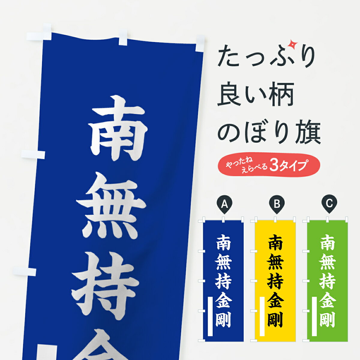 【ネコポス送料360】 のぼり旗 南無持金剛のぼり 7S7G 楷書 別色 青 ? 緑 菩薩 グッズプロ
