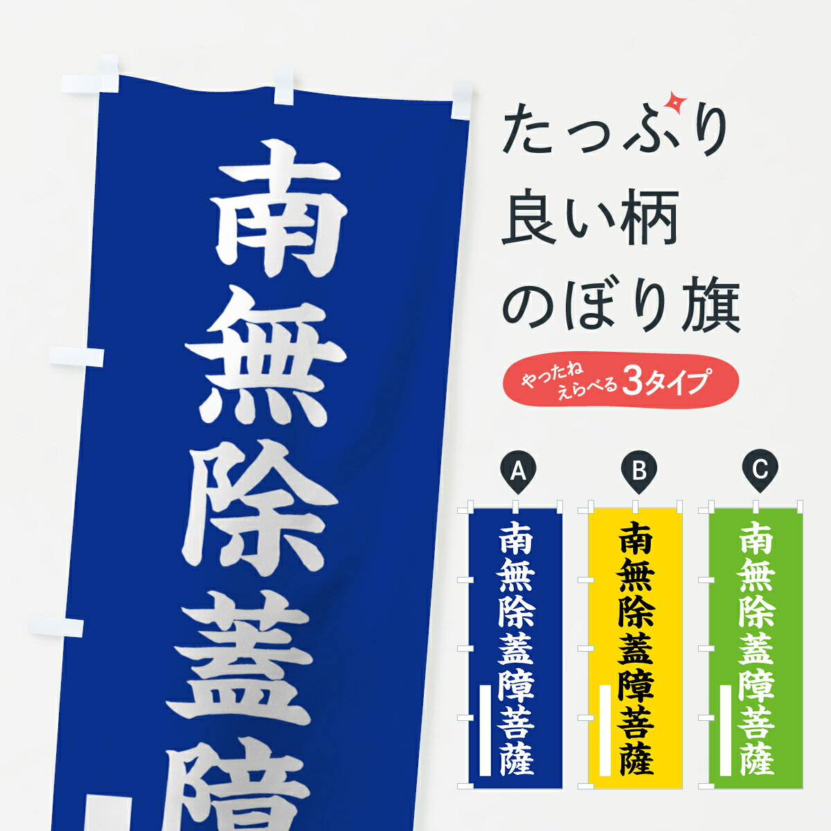 【ネコポス送料360】 のぼり旗 南無除蓋障菩薩のぼり 7S7L 楷書 別色 青 ? 緑 グッズプロ グッズプロ