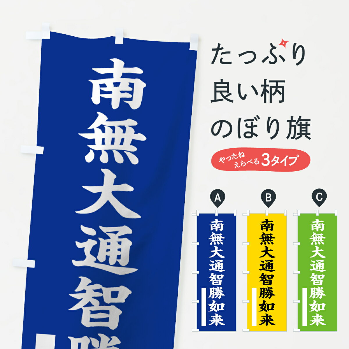 【ネコポス送料360】 のぼり旗 南無大通智勝如来のぼり 7