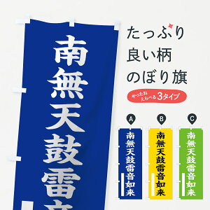 【ネコポス送料360】 のぼり旗 南無天鼓雷音如来のぼり 7S1P 楷書 別色 青 ? 緑 グッズプロ グッズプロ