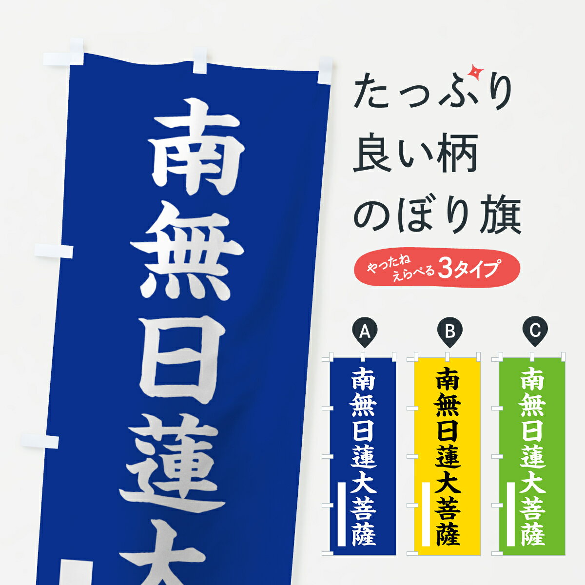 【ネコポス送料360】 のぼり旗 南無日蓮大菩薩のぼり 7S2K 楷書 別色 青 ? 緑 グッズプロ グッズプロ