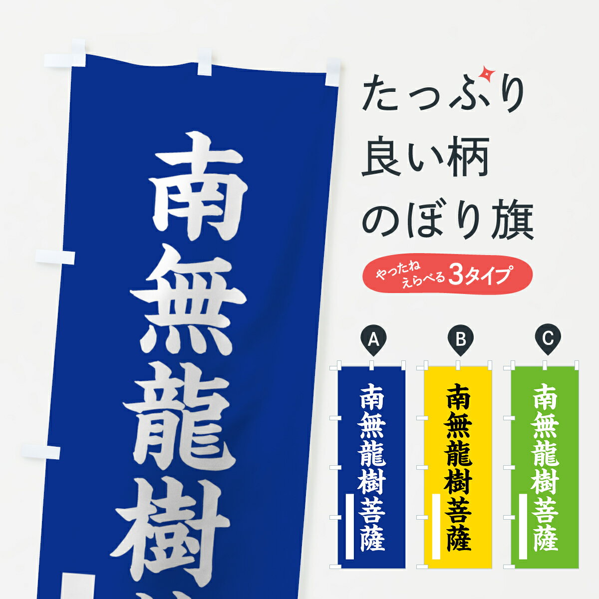 【ネコポス送料360】 のぼり旗 南無龍樹菩薩のぼり 7S37 楷書 別色 青 ? 緑 グッズプロ